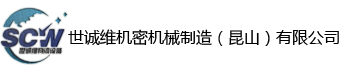 世誠(chéng)維機(jī)密機(jī)械制造（昆山）有限公司